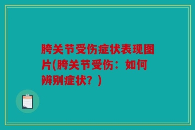 胯关节受伤症状表现图片(胯关节受伤：如何辨别症状？)