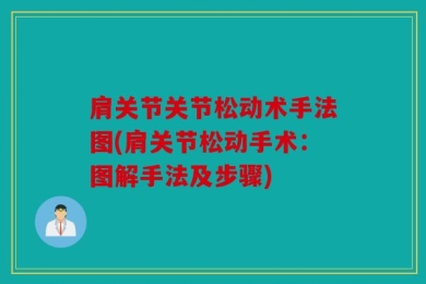 肩关节关节松动术手法图(肩关节松动手术：图解手法及步骤)