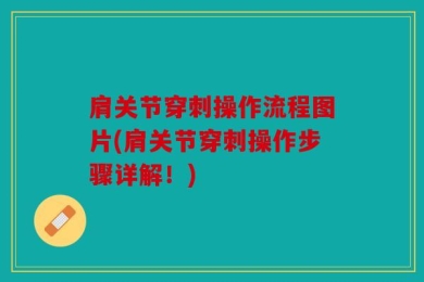 肩关节穿刺操作流程图片(肩关节穿刺操作步骤详解！)