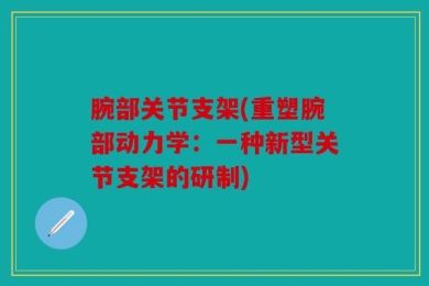 腕部关节支架(重塑腕部动力学：一种新型关节支架的研制)