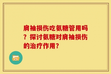 肩袖损伤吃氨糖管用吗？探讨氨糖对肩袖损伤的治疗作用？