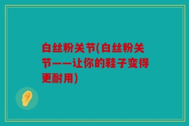 白丝粉关节(白丝粉关节——让你的鞋子变得更耐用)