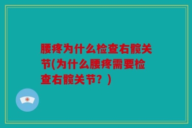 腰疼为什么检查右髋关节(为什么腰疼需要检查右髋关节？)