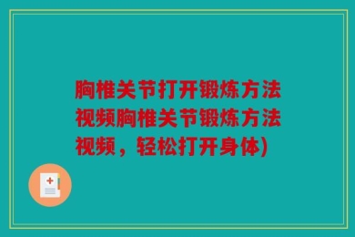 胸椎关节打开锻炼方法视频胸椎关节锻炼方法视频，轻松打开身体)