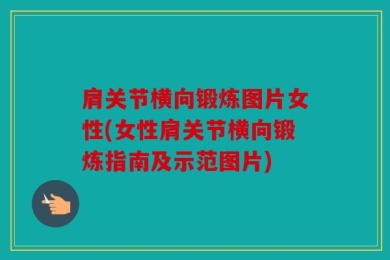 肩关节横向锻炼图片女性(女性肩关节横向锻炼指南及示范图片)