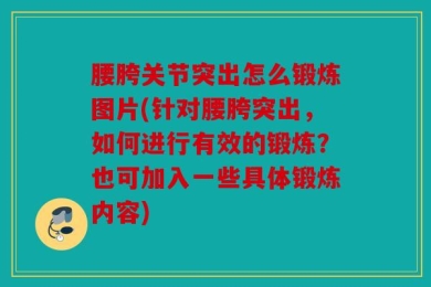 腰胯关节突出怎么锻炼图片(针对腰胯突出，如何进行有效的锻炼？也可加入一些具体锻炼内容)