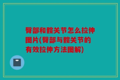 臀部和髋关节怎么拉伸图片(臀部与髋关节的有效拉伸方法图解)