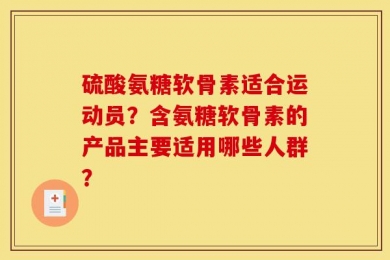 硫酸氨糖软骨素适合运动员？含氨糖软骨素的产品主要适用哪些人群？