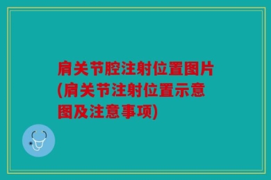 肩关节腔注射位置图片(肩关节注射位置示意图及注意事项)