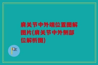 肩关节中外端位置图解图片(肩关节中外侧部位解析图)