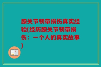 膝关节韧带损伤真实经验(经历膝关节韧带损伤：一个人的真实故事)