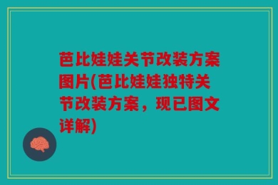 芭比娃娃关节改装方案图片(芭比娃娃独特关节改装方案，现已图文详解)