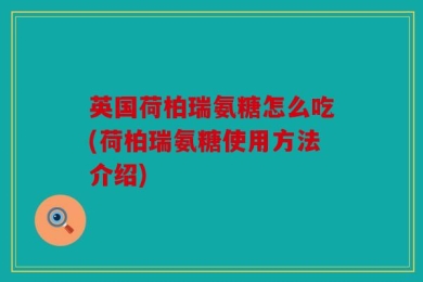 英国荷柏瑞氨糖怎么吃(荷柏瑞氨糖使用方法介绍)