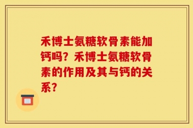 禾博士氨糖软骨素能加钙吗？禾博士氨糖软骨素的作用及其与钙的关系？