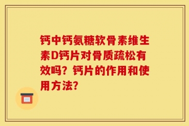 钙中钙氨糖软骨素维生素D钙片对骨质疏松有效吗？钙片的作用和使用方法？