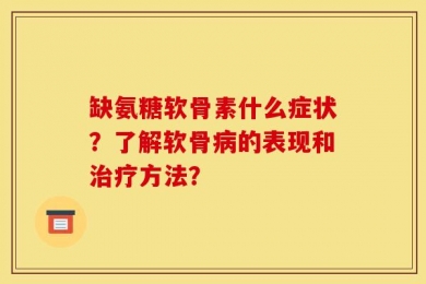 缺氨糖软骨素什么症状？了解软骨病的表现和治疗方法？