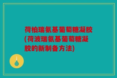 荷柏瑞氨基葡萄糖凝胶(荷波瑞氨基葡萄糖凝胶的新制备方法)