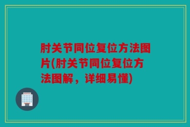 肘关节同位复位方法图片(肘关节同位复位方法图解，详细易懂)