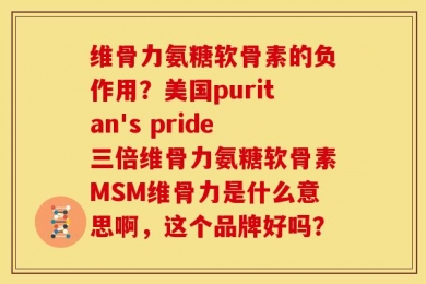 维骨力氨糖软骨素的负作用？美国puritan's pride三倍维骨力氨糖软骨素MSM维骨力是什么意思啊，这个品牌好吗？