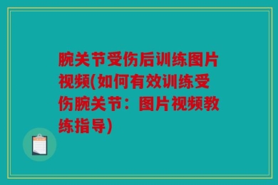 腕关节受伤后训练图片视频(如何有效训练受伤腕关节：图片视频教练指导)