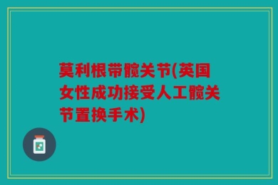 莫利根带髋关节(英国女性成功接受人工髋关节置换手术)