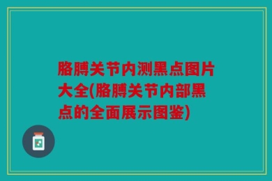 胳膊关节内测黑点图片大全(胳膊关节内部黑点的全面展示图鉴)