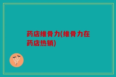 药店维骨力(维骨力在药店热销)