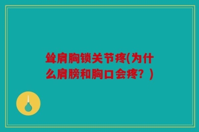 耸肩胸锁关节疼(为什么肩膀和胸口会疼？)