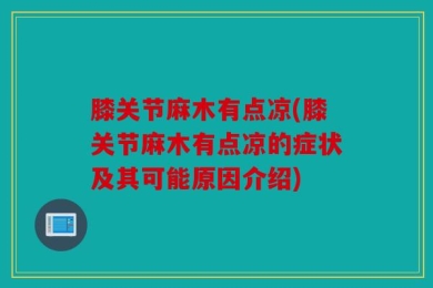 膝关节麻木有点凉(膝关节麻木有点凉的症状及其可能原因介绍)