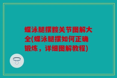 蝶泳腿摆髋关节图解大全(蝶泳腿摆如何正确锻炼，详细图解教程)