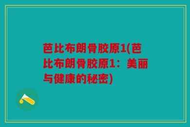 芭比布朗骨胶原1(芭比布朗骨胶原1：美丽与健康的秘密)