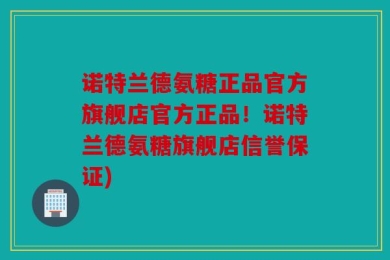 诺特兰德氨糖正品官方旗舰店官方正品！诺特兰德氨糖旗舰店信誉保证)