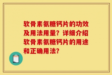 软骨素氨糖钙片的功效及用法用量？详细介绍软骨素氨糖钙片的用途和正确用法？