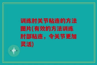 训练肘关节粘连的方法图片(有效的方法训练肘部粘连，令关节更加灵活)