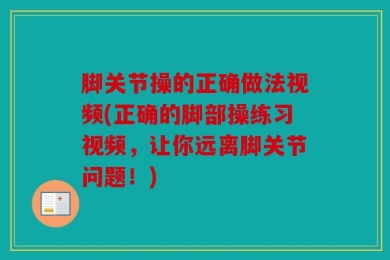 脚关节操的正确做法视频(正确的脚部操练习视频，让你远离脚关节问题！)