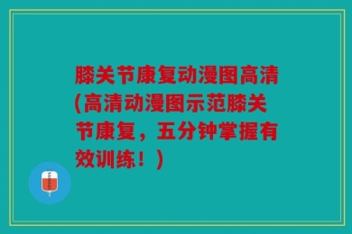 膝关节康复动漫图高清(高清动漫图示范膝关节康复，五分钟掌握有效训练！)