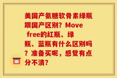 美国产氨糖软骨素绿瓶跟国产区别？Move free的红瓶、绿瓶、蓝瓶有什么区别吗？准备买呢，感觉有点分不清？