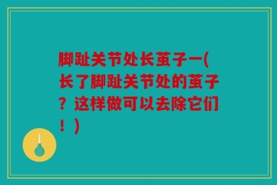 脚趾关节处长茧子一(长了脚趾关节处的茧子？这样做可以去除它们！)