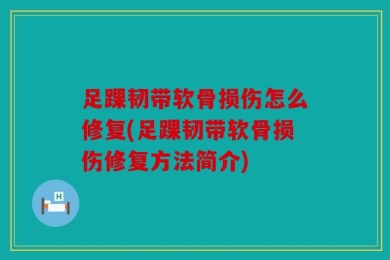 足踝韧带软骨损伤怎么修复(足踝韧带软骨损伤修复方法简介)