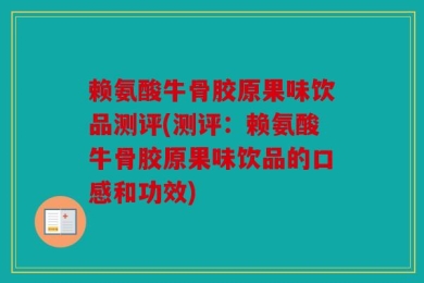 赖氨酸牛骨胶原果味饮品测评(测评：赖氨酸牛骨胶原果味饮品的口感和功效)