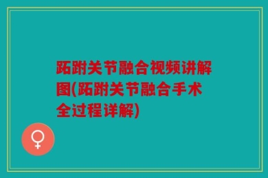 跖跗关节融合视频讲解图(跖跗关节融合手术全过程详解)