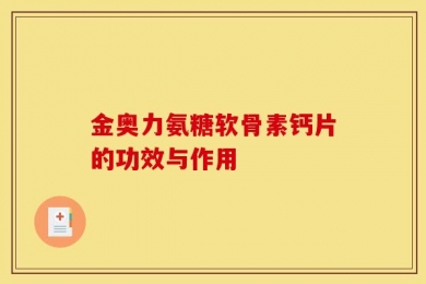 金奥力氨糖软骨素钙片的功效与作用