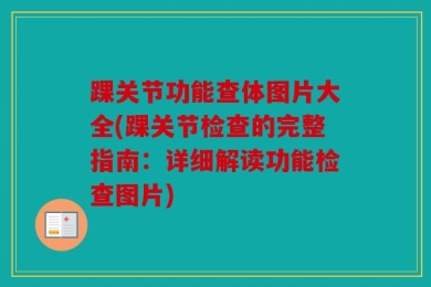 踝关节功能查体图片大全(踝关节检查的完整指南：详细解读功能检查图片)