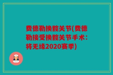 费德勒换髋关节(费德勒接受换髋关节手术：将无缘2020赛季)