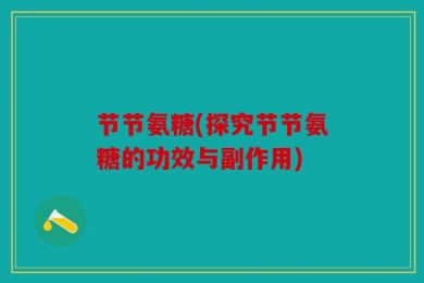 节节氨糖(探究节节氨糖的功效与副作用)