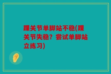 踝关节单脚站不稳(踝关节失稳？尝试单脚站立练习)