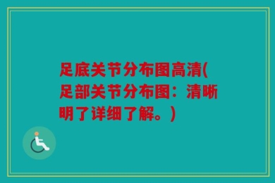 足底关节分布图高清(足部关节分布图：清晰明了详细了解。)