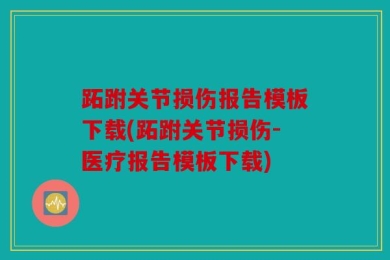 跖跗关节损伤报告模板下载(跖跗关节损伤-医疗报告模板下载)