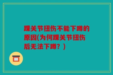 踝关节扭伤不能下蹲的原因(为何踝关节扭伤后无法下蹲？)