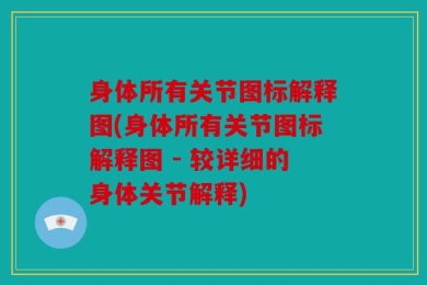 身体所有关节图标解释图(身体所有关节图标解释图 - 较详细的身体关节解释)